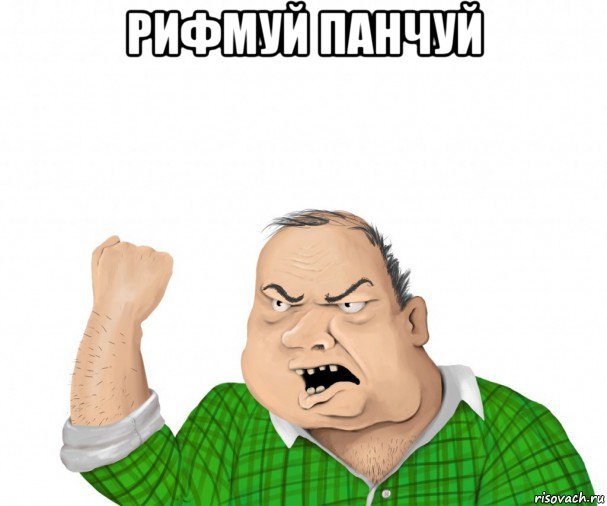 рифмуй панчуй , Мем мужик