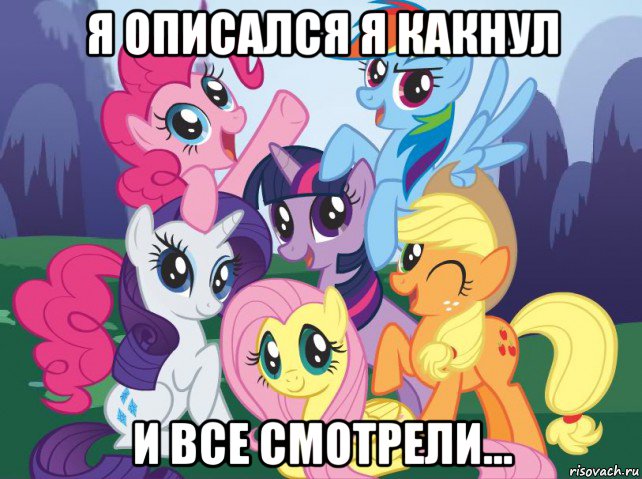 я описался я какнул и все смотрели..., Мем My little pony