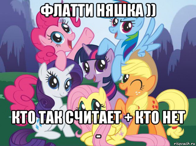 флатти няшка )) кто так считает + кто нет -, Мем My little pony