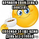 начинай свой день с looksery спасибо за еще один день без стоков