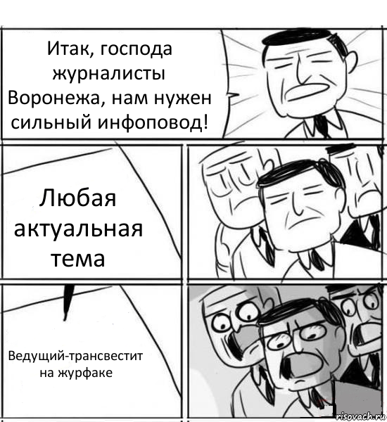 Итак, господа журналисты Воронежа, нам нужен сильный инфоповод! Любая актуальная тема Ведущий-трансвестит на журфаке