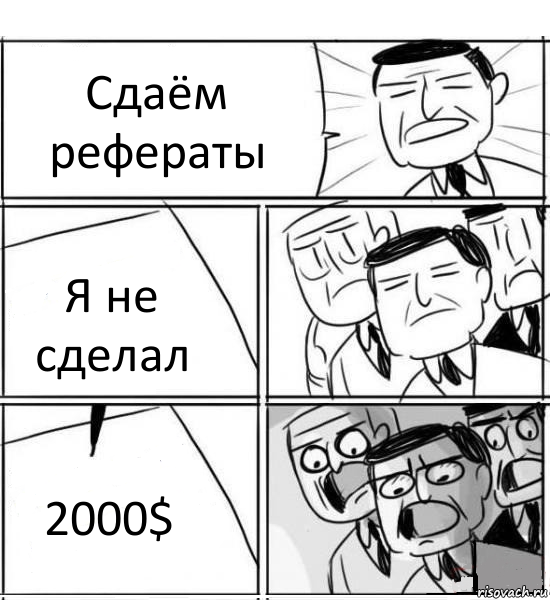 Сдаём рефераты Я не сделал 2000$, Комикс нам нужна новая идея