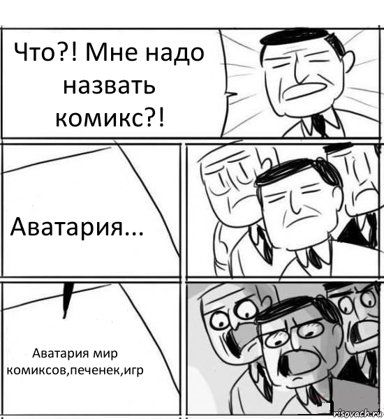 Что?! Мне надо назвать комикс?! Аватария... Аватария мир комиксов,печенек,игр, Комикс нам нужна новая идея