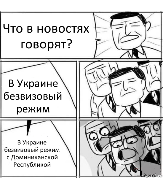 Что в новостях говорят? В Украине безвизовый режим В Украине безвизовый режим с Доминиканской Республикой