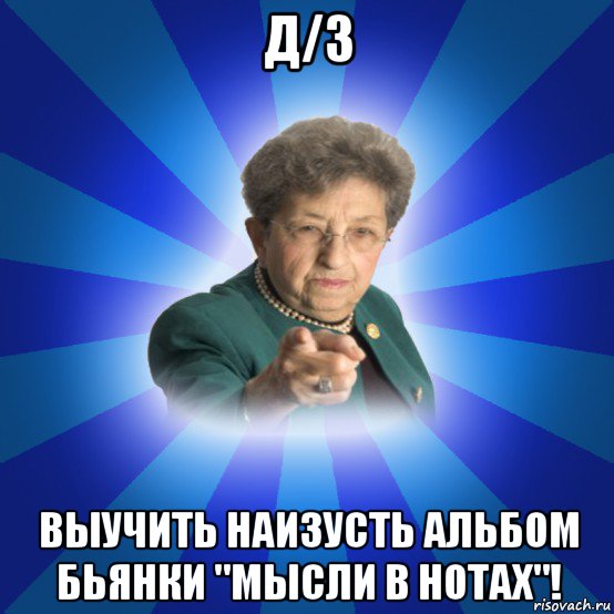 д/з выучить наизусть альбом бьянки "мысли в нотах"!, Мем Наталья Ивановна