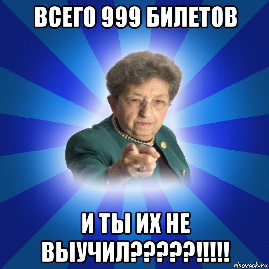 всего 999 билетов и ты их не выучил?????!!!!!, Мем Наталья Ивановна