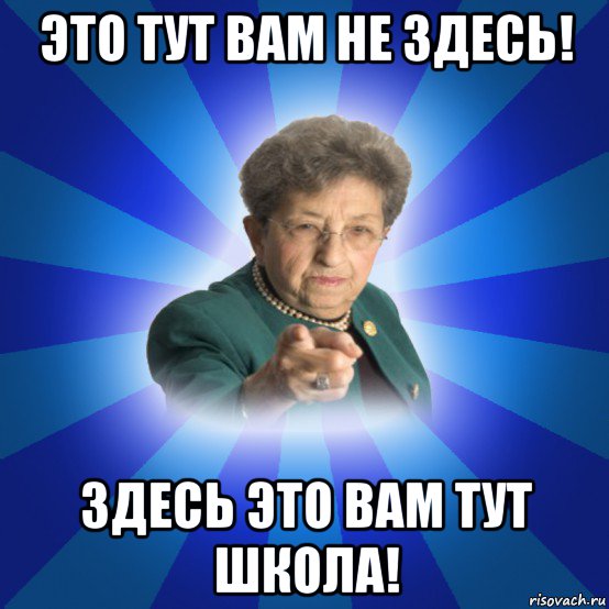 это тут вам не здесь! здесь это вам тут школа!, Мем Наталья Ивановна