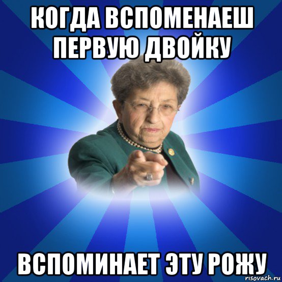 когда вспоменаеш первую двойку вспоминает эту рожу, Мем Наталья Ивановна