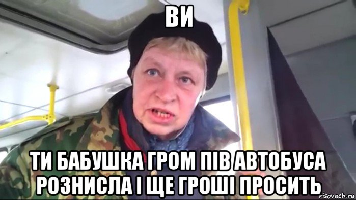 ви ти бабушка гром пів автобуса рознисла і ще гроші просить, Мем Наталья морская пехота