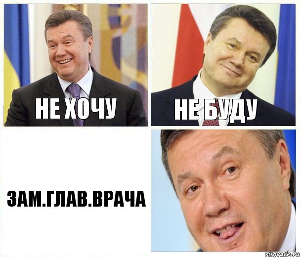 НЕ ХОЧУ НЕ БУДУ ЗАМ.ГЛАВ.ВРАЧА