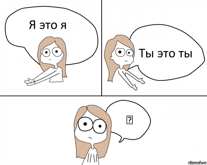 Я это я Ты это ты ☔, Комикс Не надо так