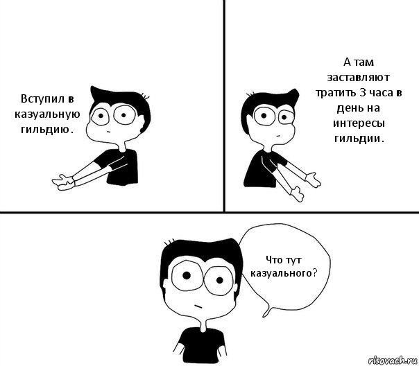 Вступил в казуальную гильдию. А там заставляют тратить 3 часа в день на интересы гильдии. Что тут казуального?, Комикс Не надо так (парень)