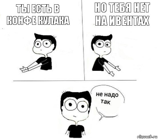 Ты есть в конфе Кулака Но тебя нет на ивентах