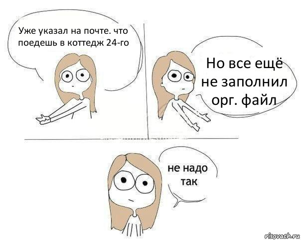 Уже указал на почте. что поедешь в коттедж 24-го Но все ещё не заполнил орг. файл, Комикс Не надо так 2 зоны