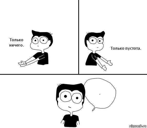 Только ничего. Только пустота. ., Комикс Не надо так (парень)