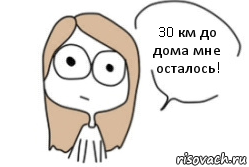 30 км до дома мне осталось!