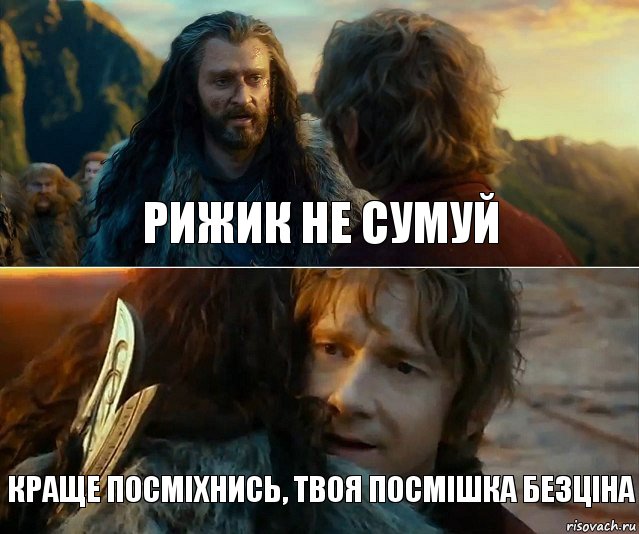 Рижик не сумуй краще посміхнись, твоя посмішка безціна, Комикс Я никогда еще так не ошибался