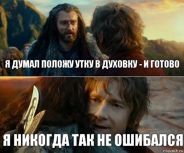 Я думал положу утку в духовку - и готово Я никогда так не ошибался, Комикс Я никогда еще так не ошибался