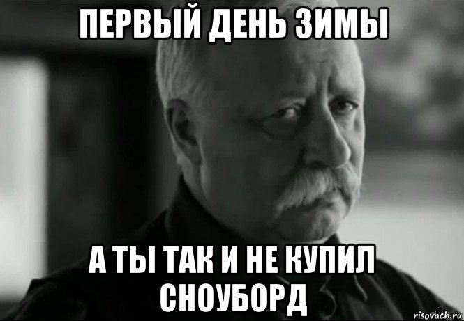 первый день зимы а ты так и не купил сноуборд, Мем Не расстраивай Леонида Аркадьевича