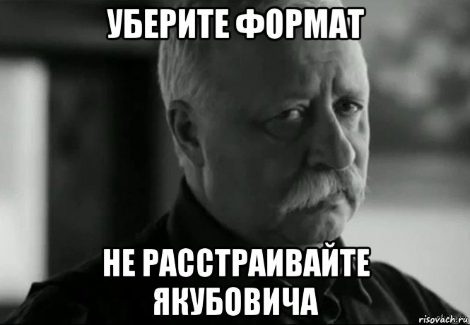 уберите формат не расстраивайте якубовича, Мем Не расстраивай Леонида Аркадьевича