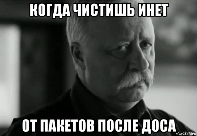 когда чистишь инет от пакетов после доса, Мем Не расстраивай Леонида Аркадьевича