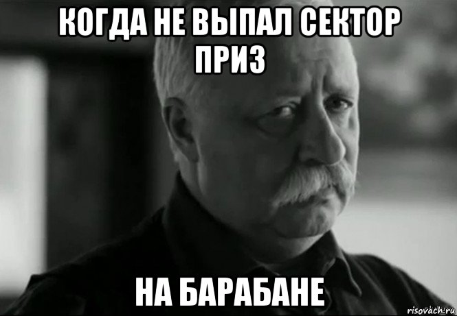 когда не выпал сектор приз на барабане, Мем Не расстраивай Леонида Аркадьевича