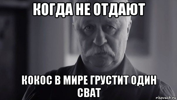 когда не отдают кокос в мире грустит один сват, Мем Не огорчай Леонида Аркадьевича