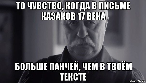 то чувство, когда в письме казаков 17 века больше панчей, чем в твоём тексте, Мем Не огорчай Леонида Аркадьевича