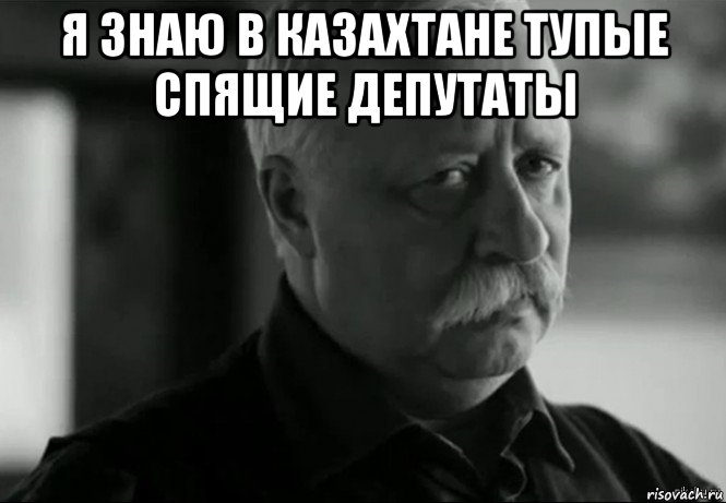 я знаю в казахтане тупые спящие депутаты , Мем Не расстраивай Леонида Аркадьевича