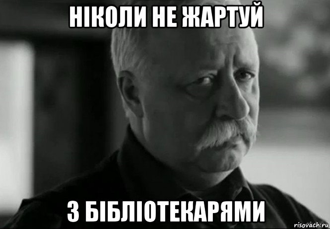 ніколи не жартуй з бібліотекарями, Мем Не расстраивай Леонида Аркадьевича