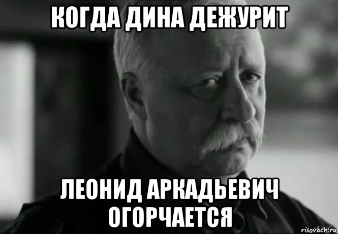 когда дина дежурит леонид аркадьевич огорчается, Мем Не расстраивай Леонида Аркадьевича