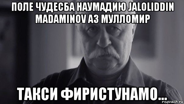 поле чудесба наумадию jaloliddin madaminov аз мулломир такси фиристунамо..., Мем Не огорчай Леонида Аркадьевича