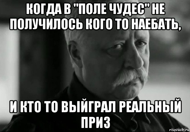 когда в "поле чудес" не получилось кого то наебать, и кто то выйграл реальный приз, Мем Не расстраивай Леонида Аркадьевича