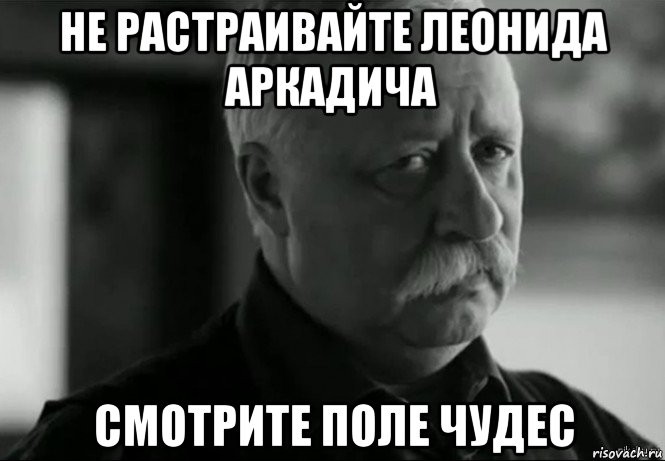 не растраивайте леонида аркадича смотрите поле чудес, Мем Не расстраивай Леонида Аркадьевича