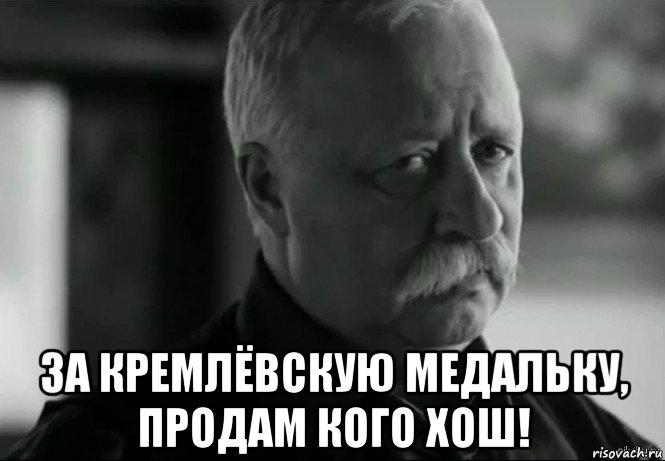  за кремлёвскую медальку, продам кого хош!, Мем Не расстраивай Леонида Аркадьевича