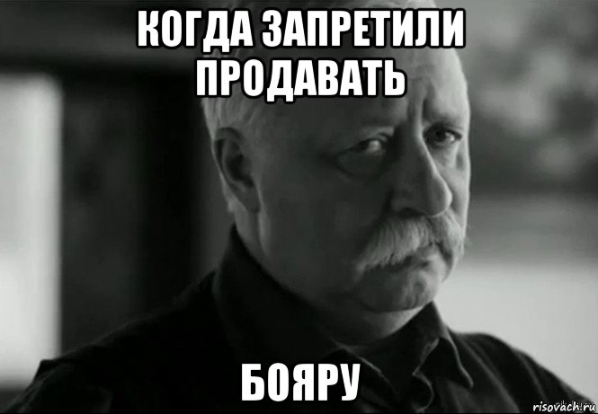 когда запретили продавать бояру, Мем Не расстраивай Леонида Аркадьевича