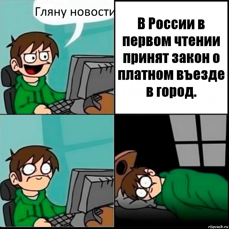 Гляну новости В России в первом чтении принят закон о платном въезде в город., Комикс   не уснуть