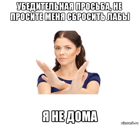 убедительная просьба, не просите меня сбросить лабы я не дома, Мем Не зовите