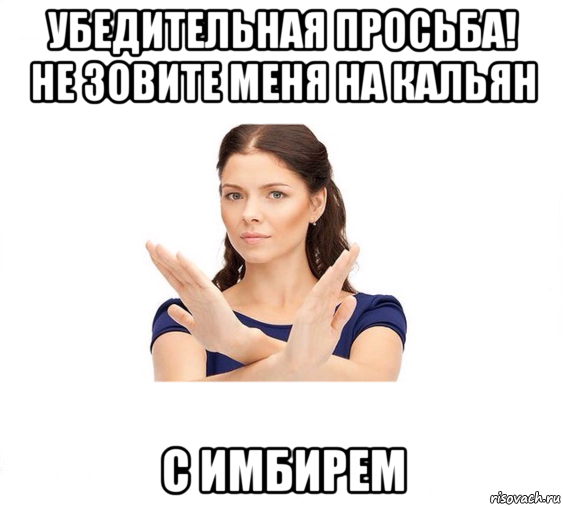 убедительная просьба! не зовите меня на кальян с имбирем, Мем Не зовите