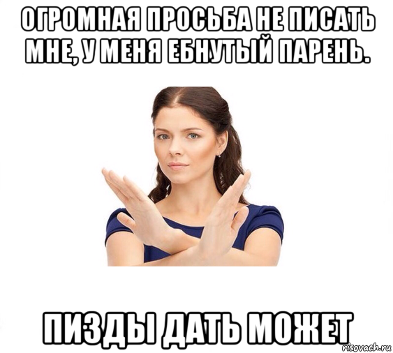 огромная просьба не писать мне, у меня ебнутый парень. пизды дать может, Мем Не зовите