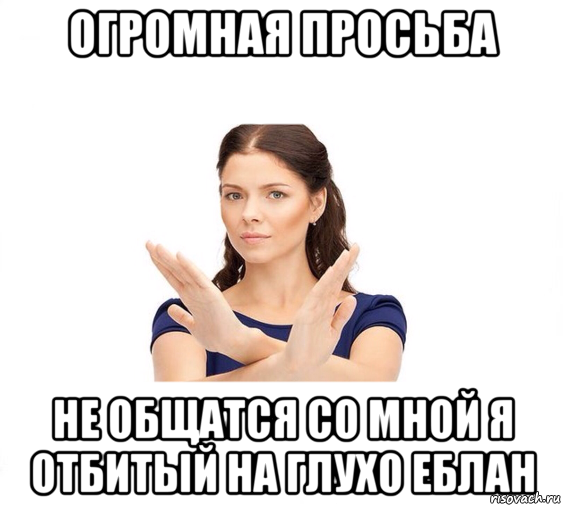 огромная просьба не общатся со мной я отбитый на глухо еблан, Мем Не зовите