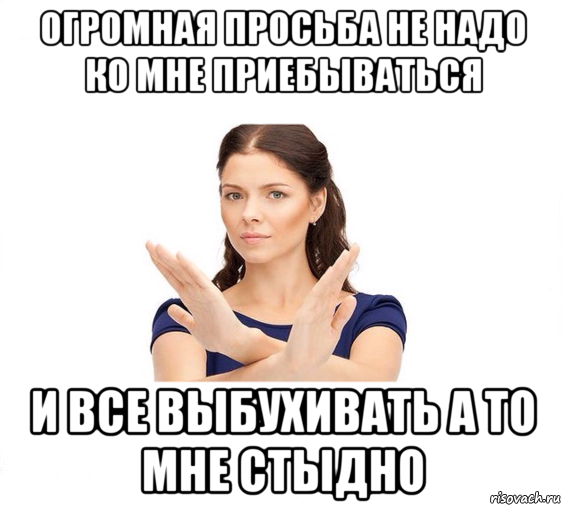 огромная просьба не надо ко мне приебываться и все выбухивать а то мне стыдно, Мем Не зовите