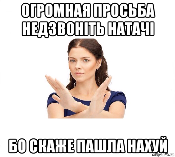 огромная просьба недзвоніть натачі бо скаже пашла нахуй, Мем Не зовите