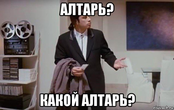 алтарь? какой алтарь?