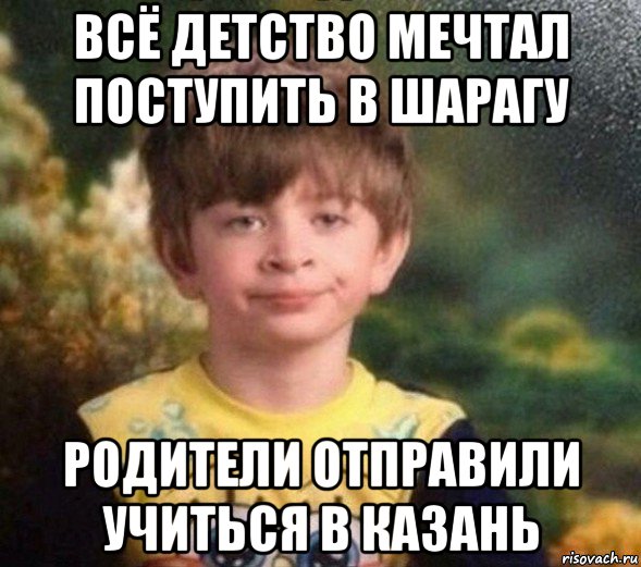 всё детство мечтал поступить в шарагу родители отправили учиться в казань, Мем Недовольный пацан