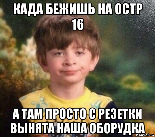 када бежишь на остр 16 а там просто с резетки вынята наша оборудка, Мем Недовольный пацан