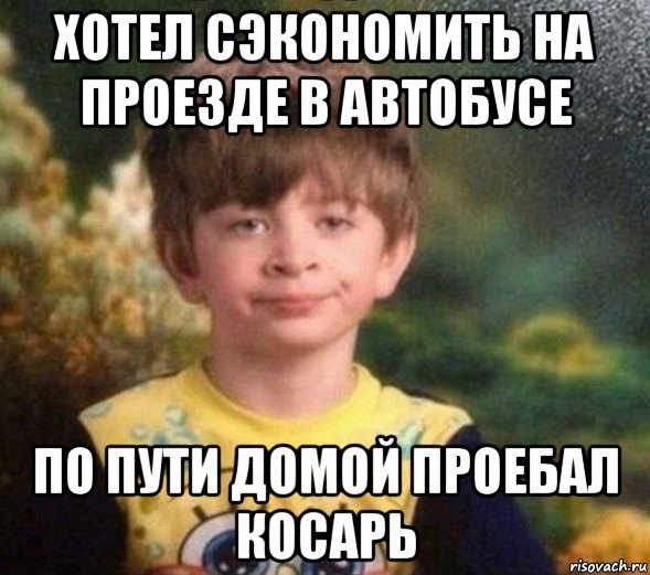 хотел сэкономить на проезде в автобусе по пути домой проебал косарь, Мем Недовольный пацан