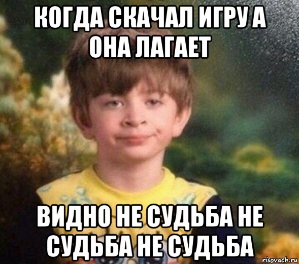 когда скачал игру а она лагает видно не судьба не судьба не судьба, Мем Недовольный пацан