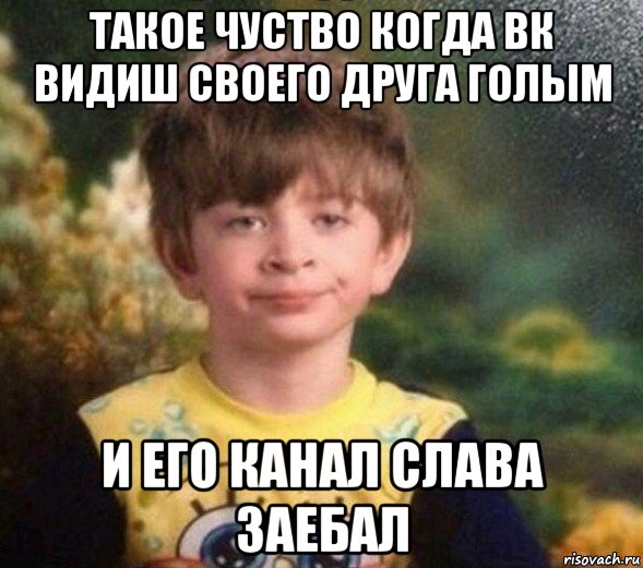 такое чуство когда вк видиш своего друга голым и его канал слава заебал, Мем Недовольный пацан