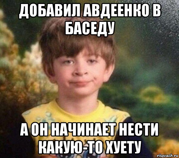 добавил авдеенко в баседу а он начинает нести какую-то хуету, Мем Недовольный пацан